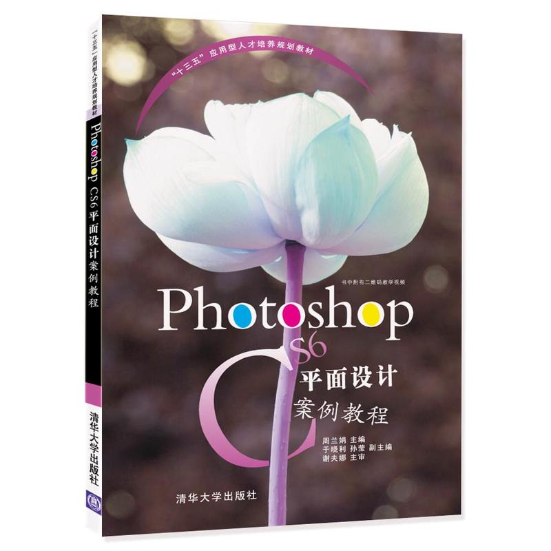 “十三五”应用型人才培养规划教材PHOTOSHOP CS6平面设计案例教程/周兰娟