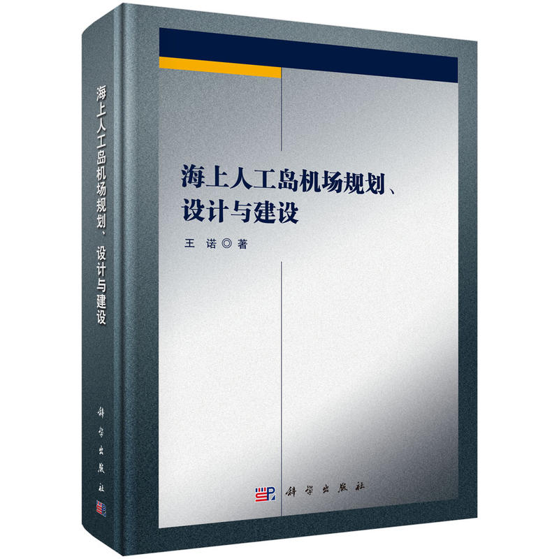 海上人工岛机场规划.设计与建设