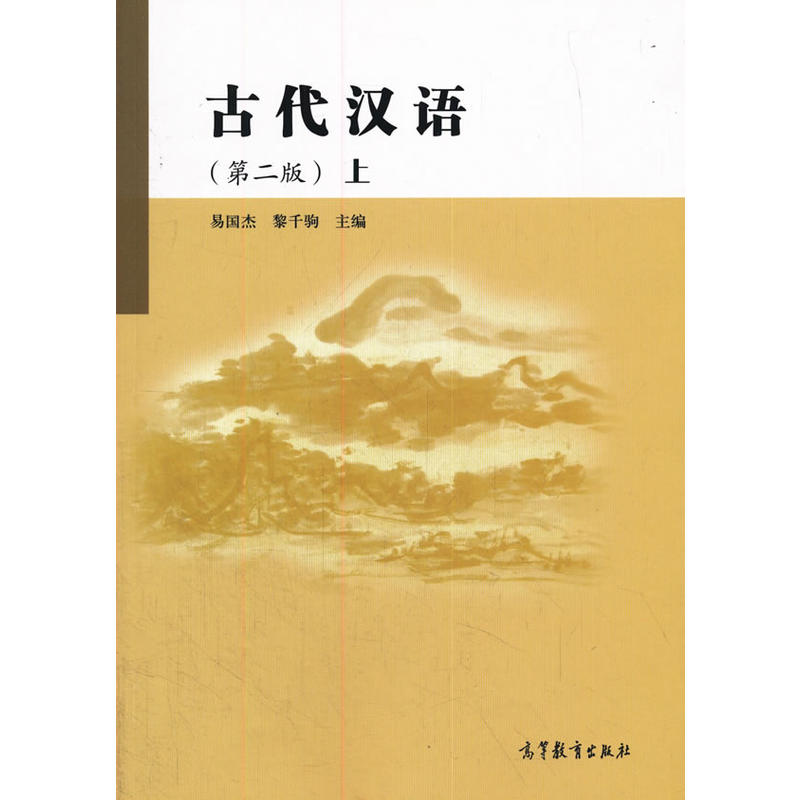 古代汉语-上-第二版
