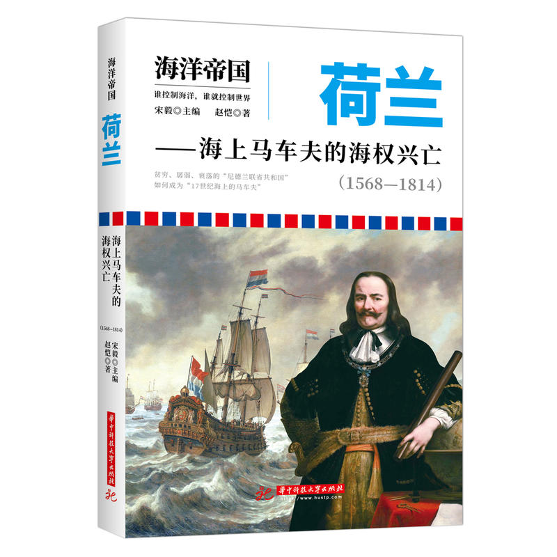 1568-1814-荷兰-海上马车夫的海权兴亡-海洋帝国