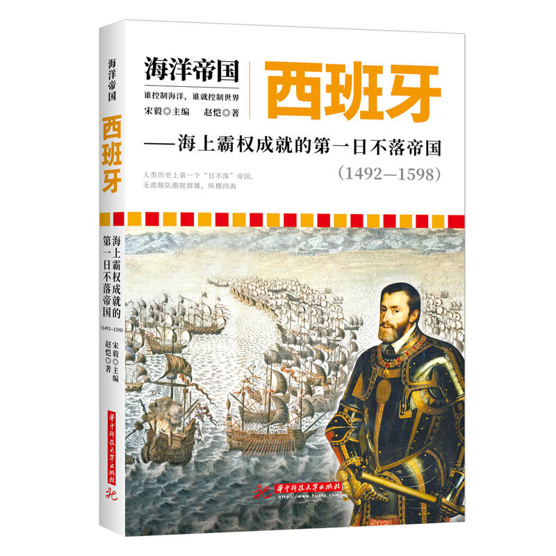 1492-1598-西班牙-海上霸权成就的第一日不落帝国