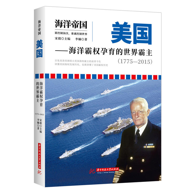 1775-2015-美国-海洋霸权孕育的世界霸主-海洋帝国