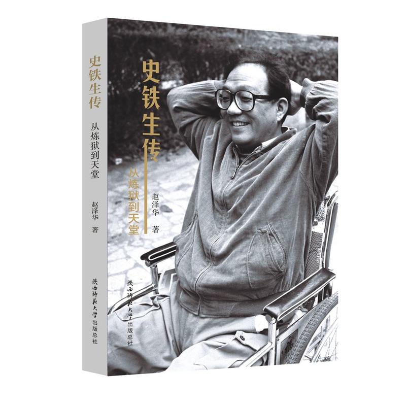 史铁生传-从炼狱到天堂