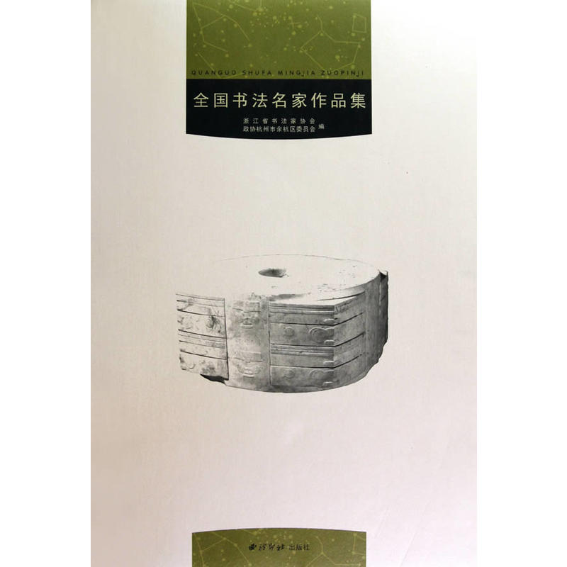 全国书法名家作品集