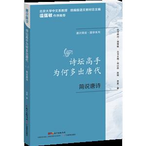 詩(shī)壇高手為何多出唐代-簡(jiǎn)說唐詩(shī)