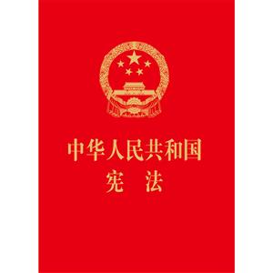 法律出版社中华人民共和国宪法(64开红皮烫金版)