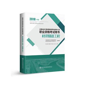 人民交通出版社股份有限公司(2018年版)橋梁隧道工程/公路水運工程試驗檢測專業技術人員職業資格考試用書