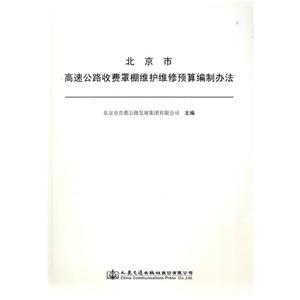 人民交通出版社股份有限公司北京市高速公路收費罩棚維護維修預算編制辦法