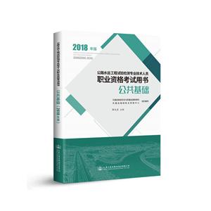 人民交通出版社股份有限公司(2018年版)公共基礎/公路水運工程試驗檢測專業技術人員職業資格考試用書