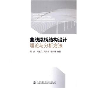 人民交通出版社股份有限公司曲線梁橋結構設計理論與分析方法