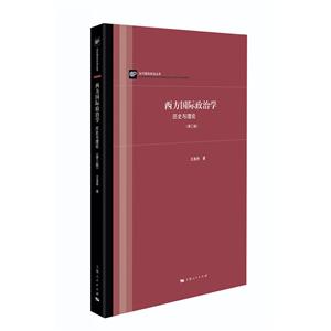 當代靠前政治叢書西方國際政治學(xué):歷史與理論(第3版)