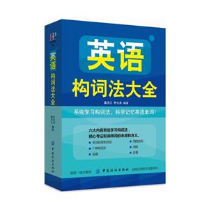 中國紡織出版社英語構詞法大全