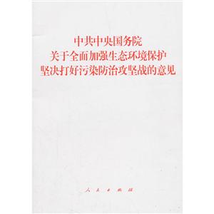 中共中央國務院關于全面加強生態環境保護堅決打好污染防治攻堅戰的意見