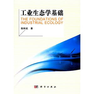 工业生态学基础