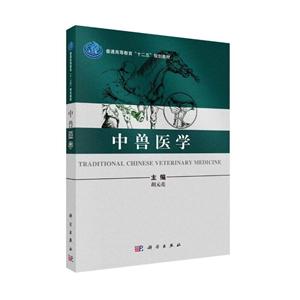 中兽医学