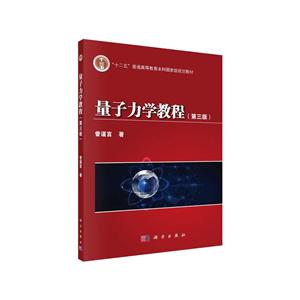 量子力学教程(第三版)