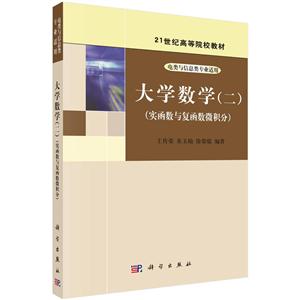大学数学(二)实函数与复函数微积分