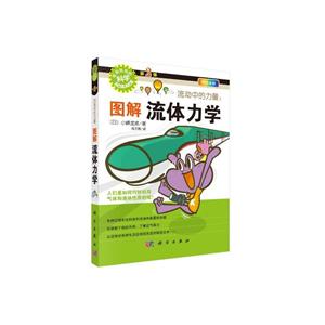 流动中的力量:图解流体力学