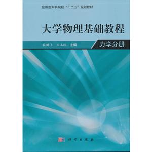 大学物理学基础教程--力学分册