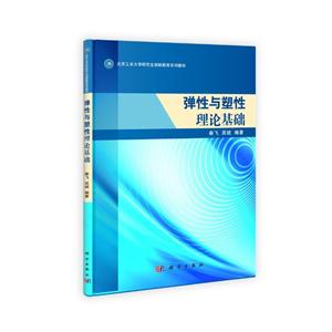 弹性与塑性理论基础