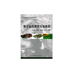数字高程模型实验教程