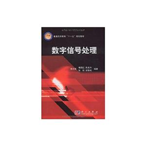 数字信号处理