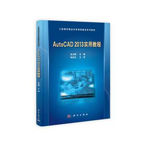 AutoCAD 2013 实用教程