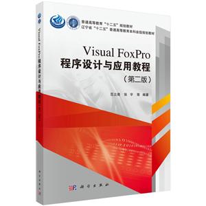 VISUAL FOXPRO 程序设计与应用教程(第二版)