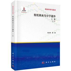有机纳米与分子器件(上卷)