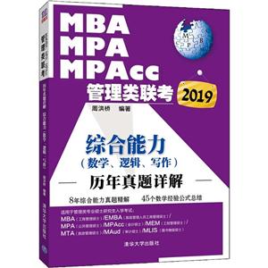 (2019)ۺ(ѧ.߼.д)/MBA.MPA.MPACC