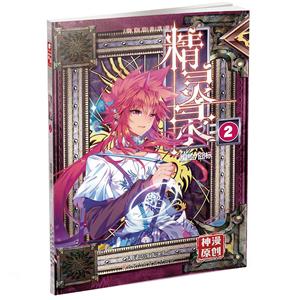 神漫精品系列:精灵录(2)(漫画版)