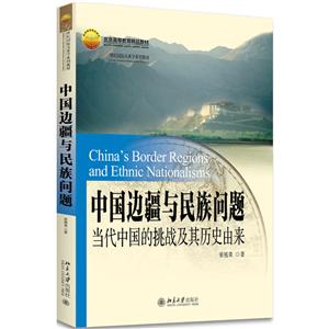 1世纪靠前关系学系列教材中国边疆与民族问题当代中国的挑战及其历史由来"