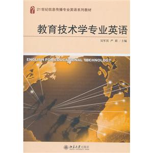 1世纪信息传播专业英语系列教材教育技术学专业英语/吴军其"