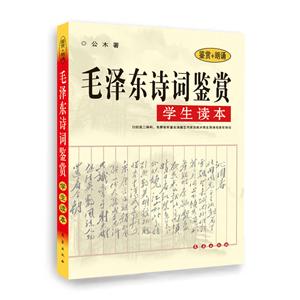 毛泽东诗词鉴赏学生读本鉴赏+朗诵