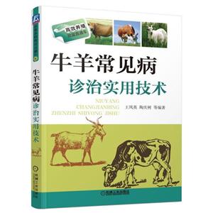 高效养殖致富直通车牛羊常见病诊治实用技术