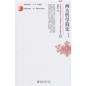 博雅大学堂·哲学西方哲学简史修订版
