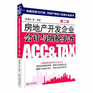 房地产开发企业会计与纳税实务第2版