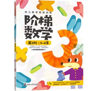 幼兒數學思維訓練5-6歲/階梯數學(第3階)