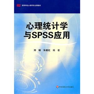 心理统计学与SPSS应用