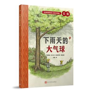 書人名家經典繪本下雨天的大氣球/名家經典繪本(英漢對照版)