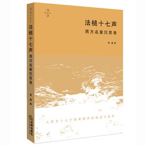 法律出版社天下系列法槌十七声:西方名案沉思录