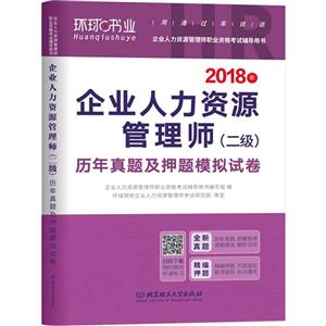 环球书业(2018)企业人力资源管理师(二级)历年真题及押题模拟试卷学习卡1张