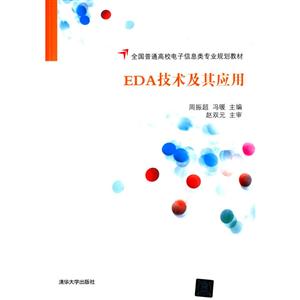 全国普通高校电子信息类专业规划教材EDA技术及其应用