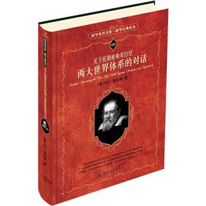 北京大学出版社关于托勒密和哥白尼两大世界体系的对话