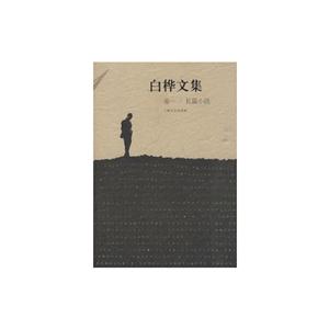 中国当代长篇小说作品集:白桦文集(第1卷)