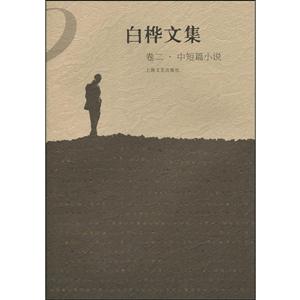 中国当代中篇小说:白桦文集(第2卷)