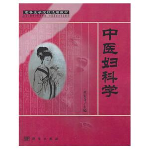 中医妇科学