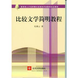 教育部人才培养模式改革和开放教育试点教材比较文学简明教程