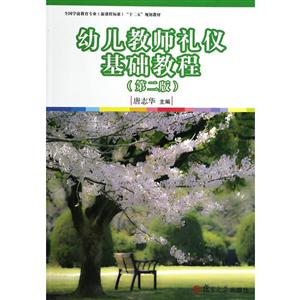 幼儿教师礼仪基础教程(第2版)/唐志华/全国学前教育新课程标准十二五规划教材系列