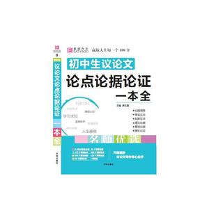 易佰作文初中生議論文論點論據論證一本全